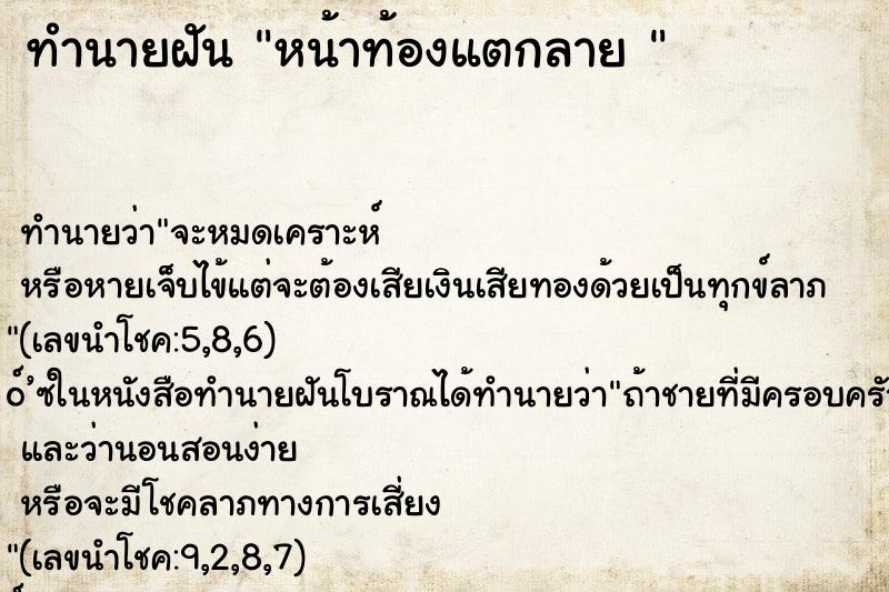 ทำนายฝัน หน้าท้องแตกลาย 